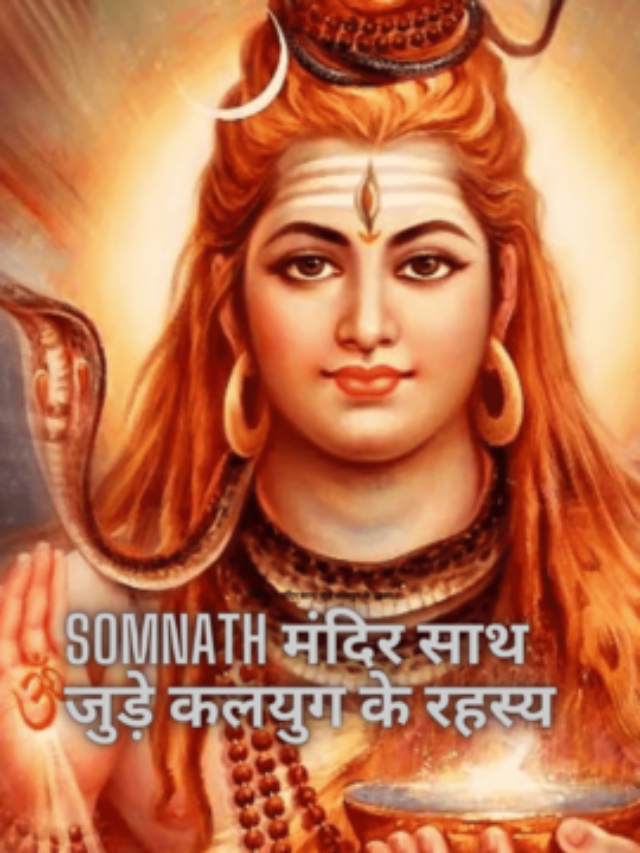 somnath मंदिर साथ जुड़े कलयुग के रहस्य के बारे में जानिए
