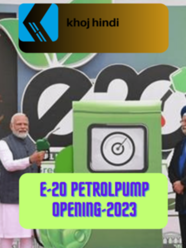 E-20 petrol pump India