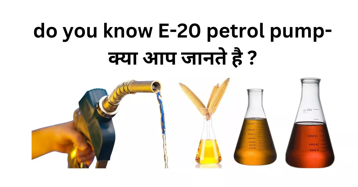 do you know E-20 petrol pump- क्या आप जानते है